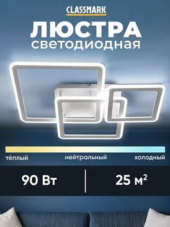 Люстра потолочная светодиодная на кухню и в спальню Classmark 251900294 купить за 2 129 ₽ в интернет-магазине Wildberries