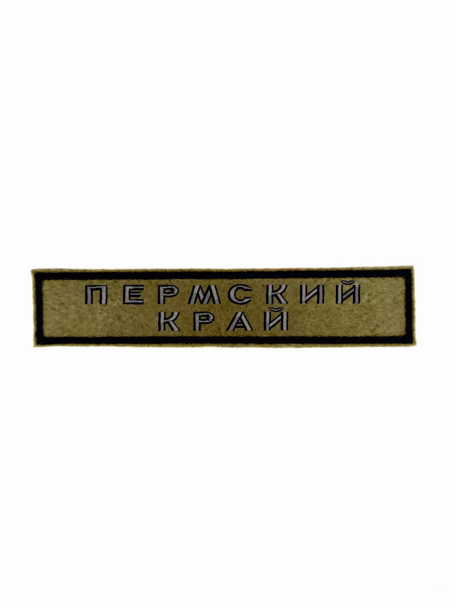 Шеврон с липучкой "Пермский край" 12,5*2,5