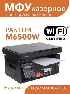 МФУ лазерное M6500W, WiFi, принтер, сканер, копир Pantum 251906151 купить за 13 512 ₽ в интернет-магазине Wildberries