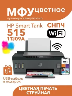 Цветное МФУ Smart Tank 515 All-in-One Printer СНПЧ Wi-Fi