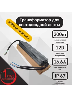 Трансформатор для светодиодной ленты 12V 200W IP67 100%