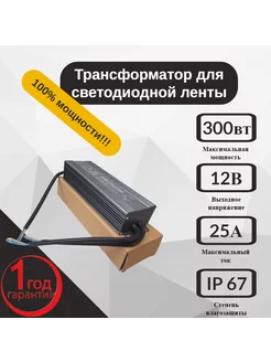 Трансформатор для светодиодной ленты 12V 300W IP67 100%