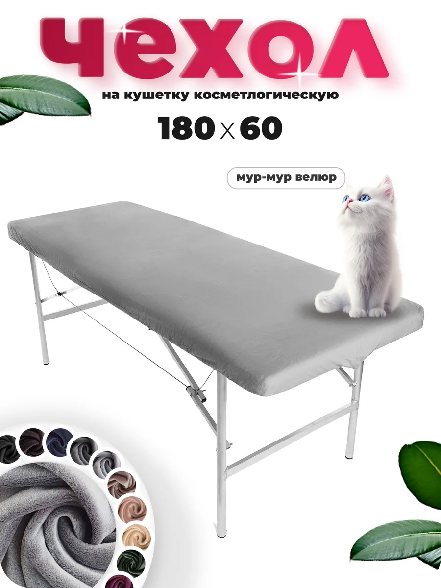 Чехол на кушетку косметологическую велюр