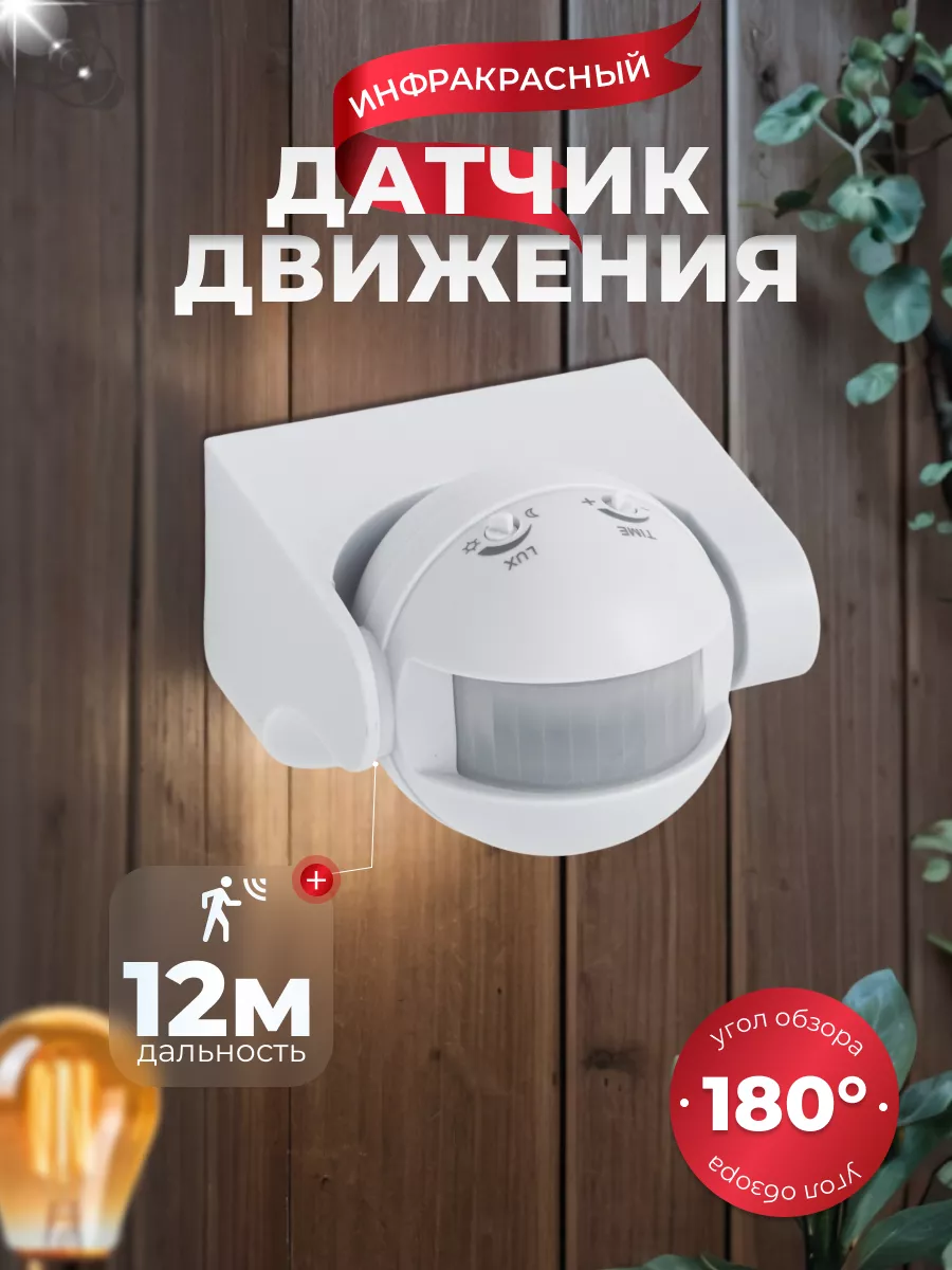 Датчик движения для освещения