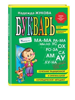 Букварь Жукова Н.С. (мини)