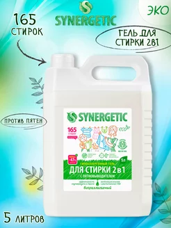 Гель для стирки 2в1 c пятновыводителем эко концентрат, 5 л SYNERGETIC 251908291 купить за 873 ₽ в интернет-магазине Wildberries