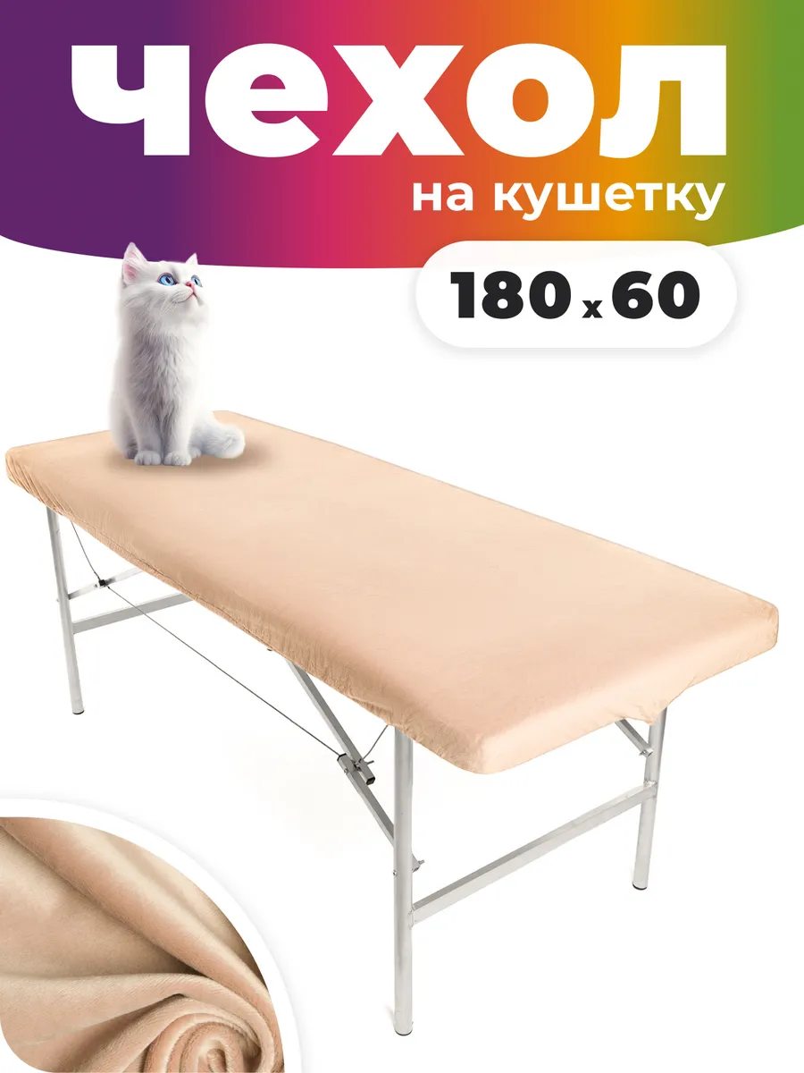 Чехол на кушетку косметологическую велюр