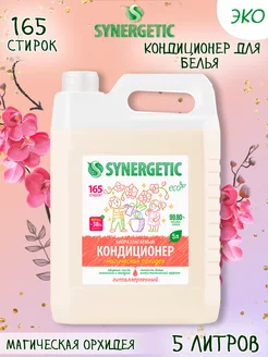 Кондиционер ополаскиватель для стирки белья, Орхидея, 5 л SYNERGETIC 251908471 купить за 266 ₽ в интернет-магазине Wildberries