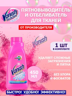 Пятновыводитель Vanish Oxi Action жидкий 450мл Vanish 251908477 купить за 253 ₽ в интернет-магазине Wildberries