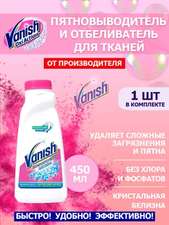 Пятновыводитель Oxi Action жидкий 450мл Vanish 251908478 купить за 253 ₽ в интернет-магазине Wildberries