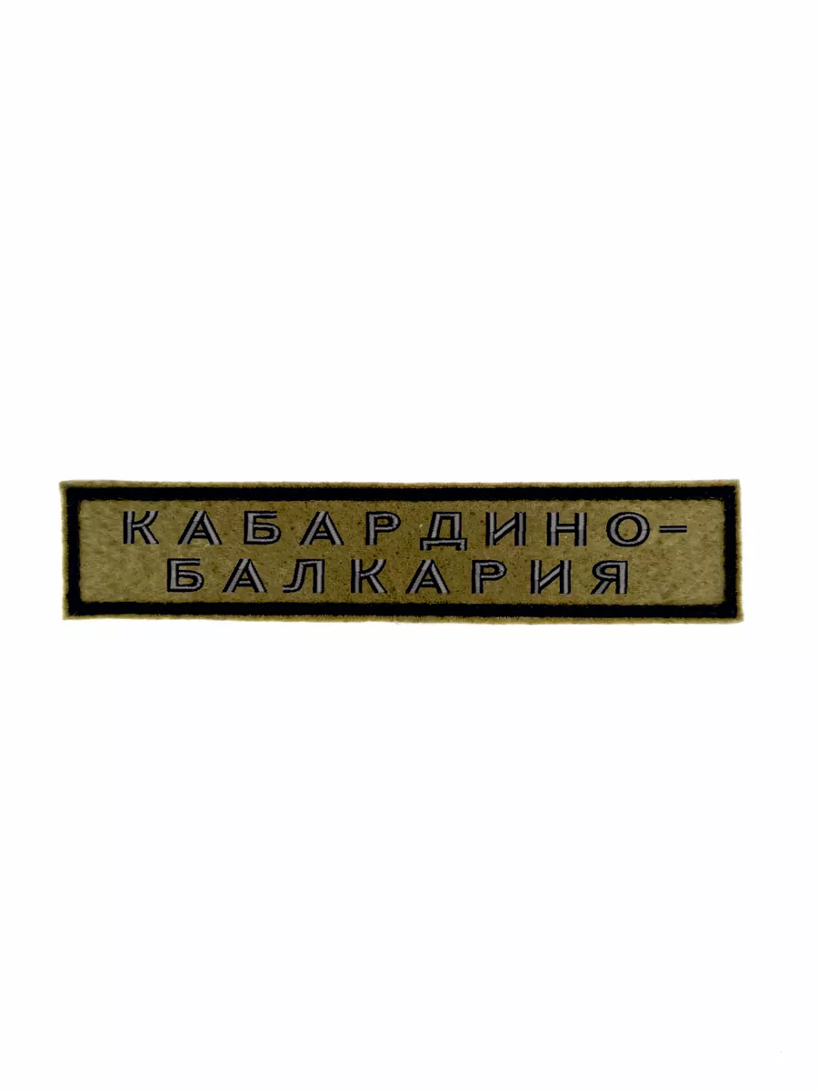 Шеврон с липучкой "Кабардино-Балкария" 12,5*2,5