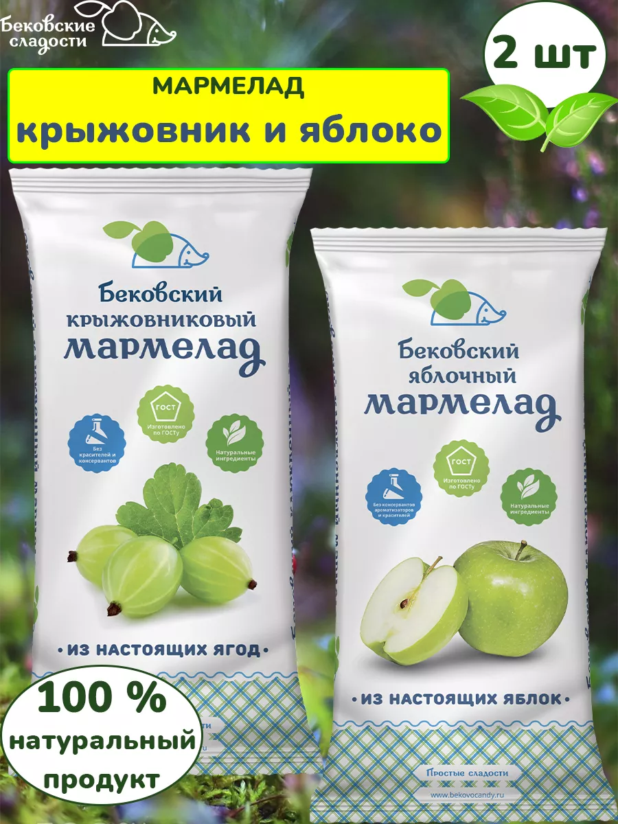 Бековский мармелад ассорти яблочный и крыжовниковый, 2 шт