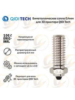 Биметаллическое сопло 0.4 мм для 3D принтера QIDI