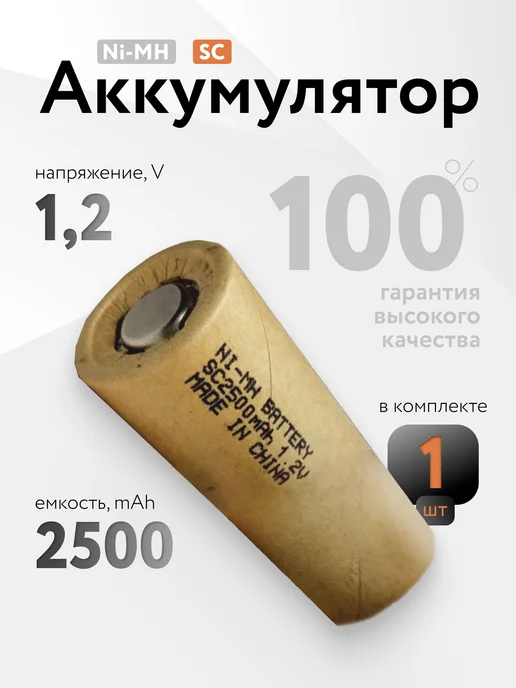 SunRise Аккумулятор Ni-MH SC, 1.2в, 2500 мАч 1шт, 2500 мАч, 1 шт