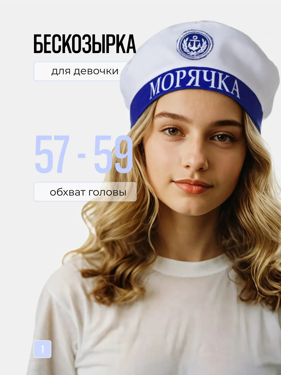 Бескозырка детская морская Морячка