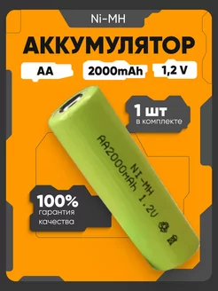 Ni-MH аккумуляторы AA, 2000мАч, 1.2 В, 1 шт Sunrising 251910462 купить за 248 ₽ в интернет-магазине Wildberries