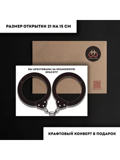 Открытка с конвертом - Наручники 251910835 купить за 135 ₽ в интернет-магазине Wildberries