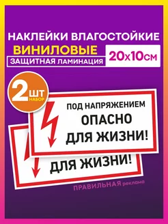 Наклейка высокое напряжение 2 шт. 20х10 см. (ламинированные)