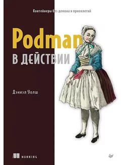 Podman в действии