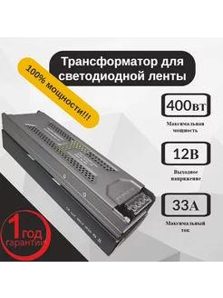 Трансформатор для светодиодной ленты 12V 400W 100%