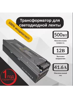 Трансформатор для светодиодной ленты 12V 500W 100%