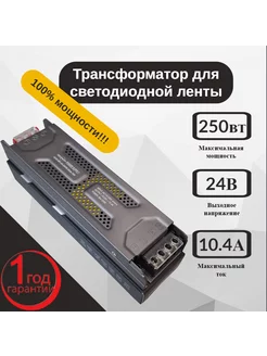 Трансформатор для светодиодной ленты 24V 250W 100%