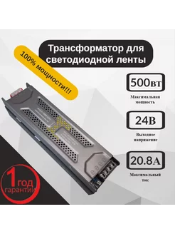 Трансформатор для светодиодной ленты 24V 500W 100%