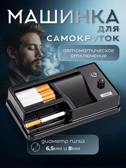 машинка для набивки самокруток и сигарет черная 8 мм и 6.5мм Smoking 251912032 купить за 2 535 ₽ в интернет-магазине Wildberries