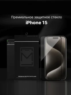 Защитное стекло на iPhone 15, Айфон 15