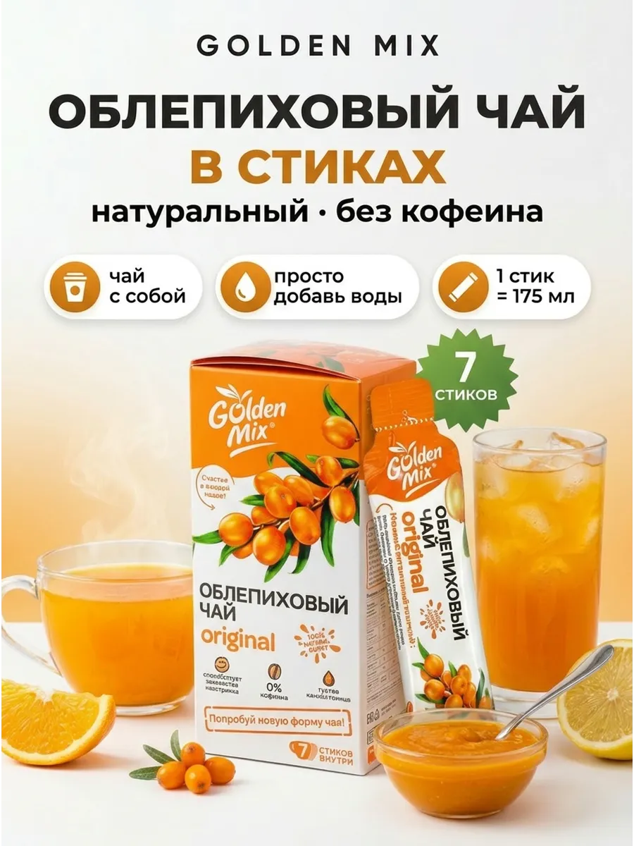 Подарочный чай в стиках Облепиховый Original 7шт