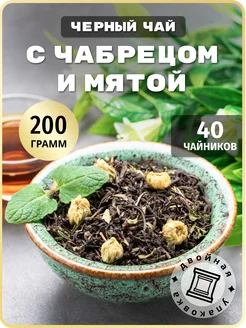 С чабрецом чай черный листовой 200 г