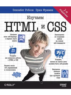 Head First. Изучаем HTML и CSS. 2-е изд