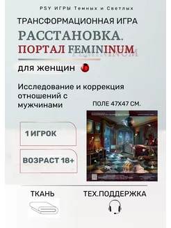 Расстановка. Портал FIMININUM Т-игра для женщин 1 игрок PSY ИГРЫ Темных и Светлых 251914231 купить за 1 501 ₽ в интернет-магазине Wildberries