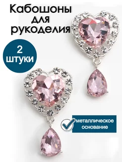 Кабошоны Сердце для рукоделия YOUPI 251914239 купить за 382 ₽ в интернет-магазине Wildberries