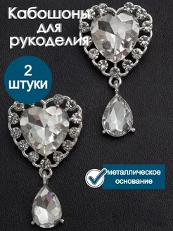 Кабошоны Сердце для рукоделия YOUPI 251914240 купить за 382 ₽ в интернет-магазине Wildberries