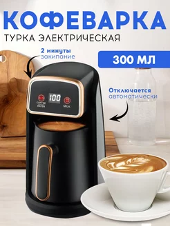 Турка для кофе с автоотключением электрическая 600 ВТ