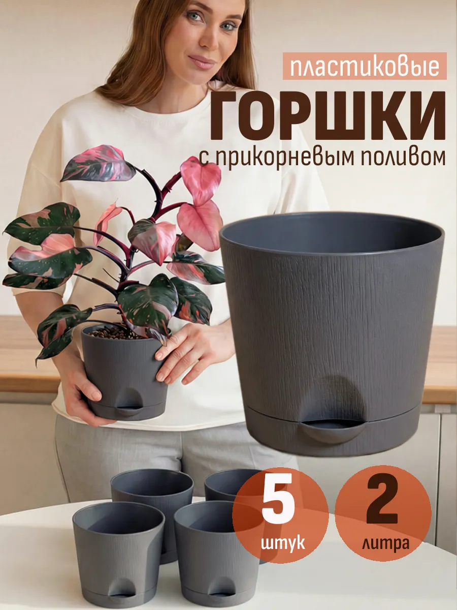 Горшки для комнатных цветов 2 л, набор 5 шт