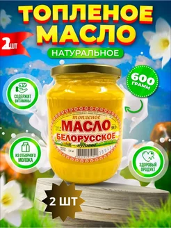 Топленое Белорусское масло