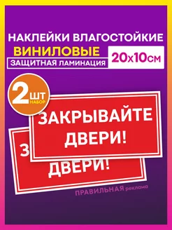 Наклейка закрывайте двери 2 шт. 20х10 см. (ламинированные)