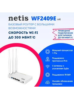 Роутер WF2409E V4 с мощным процессором и IPTV Netis 251918588 купить за 1 242 ₽ в интернет-магазине Wildberries