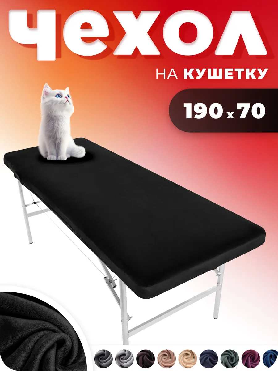 Чехол на кушетку косметологическую 190*70
