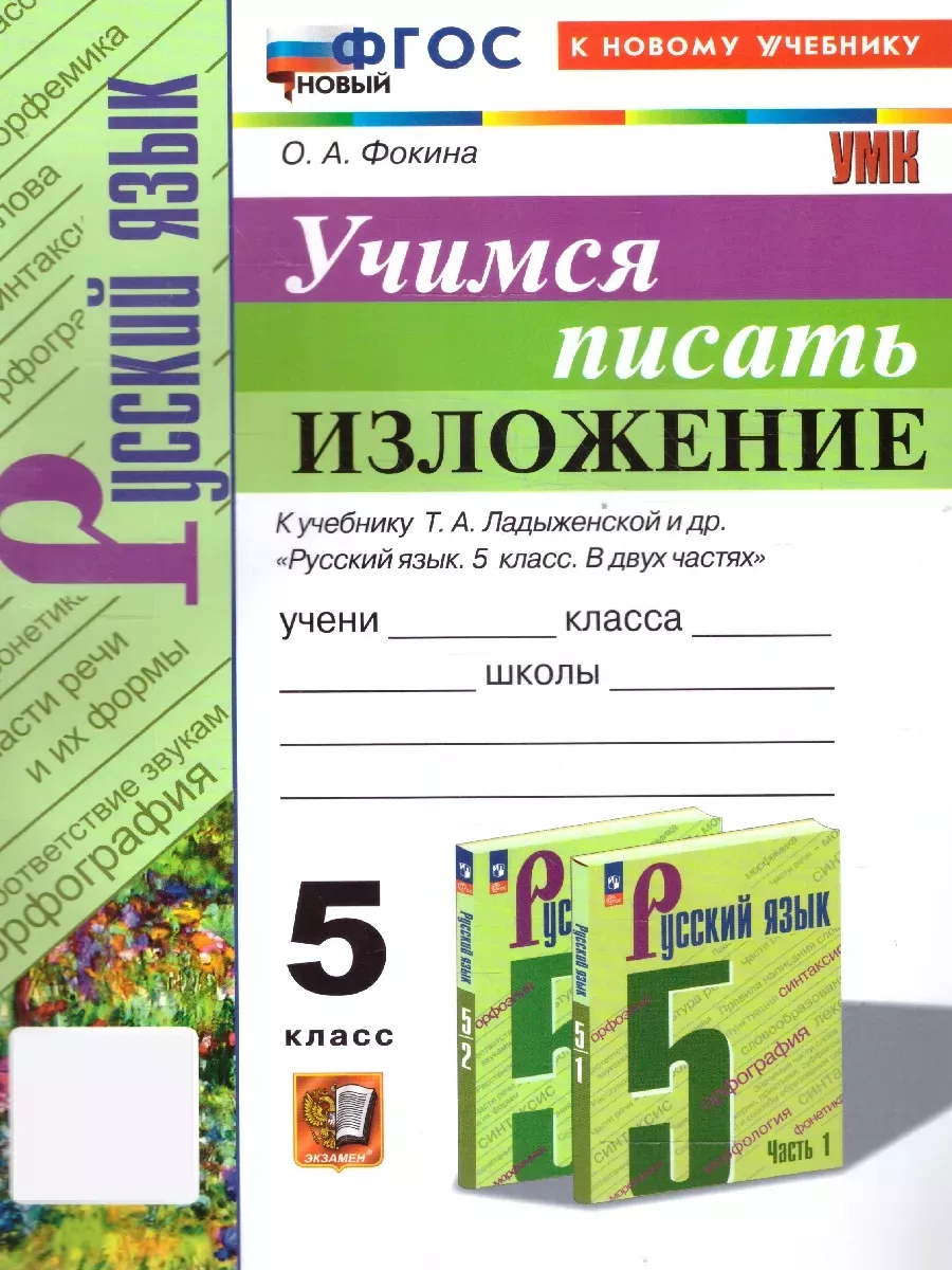 Учимся писать изложение 5 класс. К новому учебнику