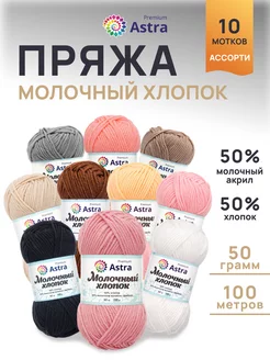 Пряжа Milk Cotton Молочный хлопок ассорти №2 50г 100м 10 шт Astra Premium 251918965 купить за 978 ₽ в интернет-магазине Wildberries