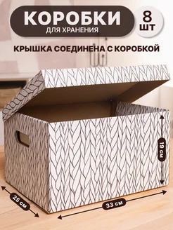 Коробки для хранения вещей с крышкой картонные Бруно 251920096 купить за 896 ₽ в интернет-магазине Wildberries