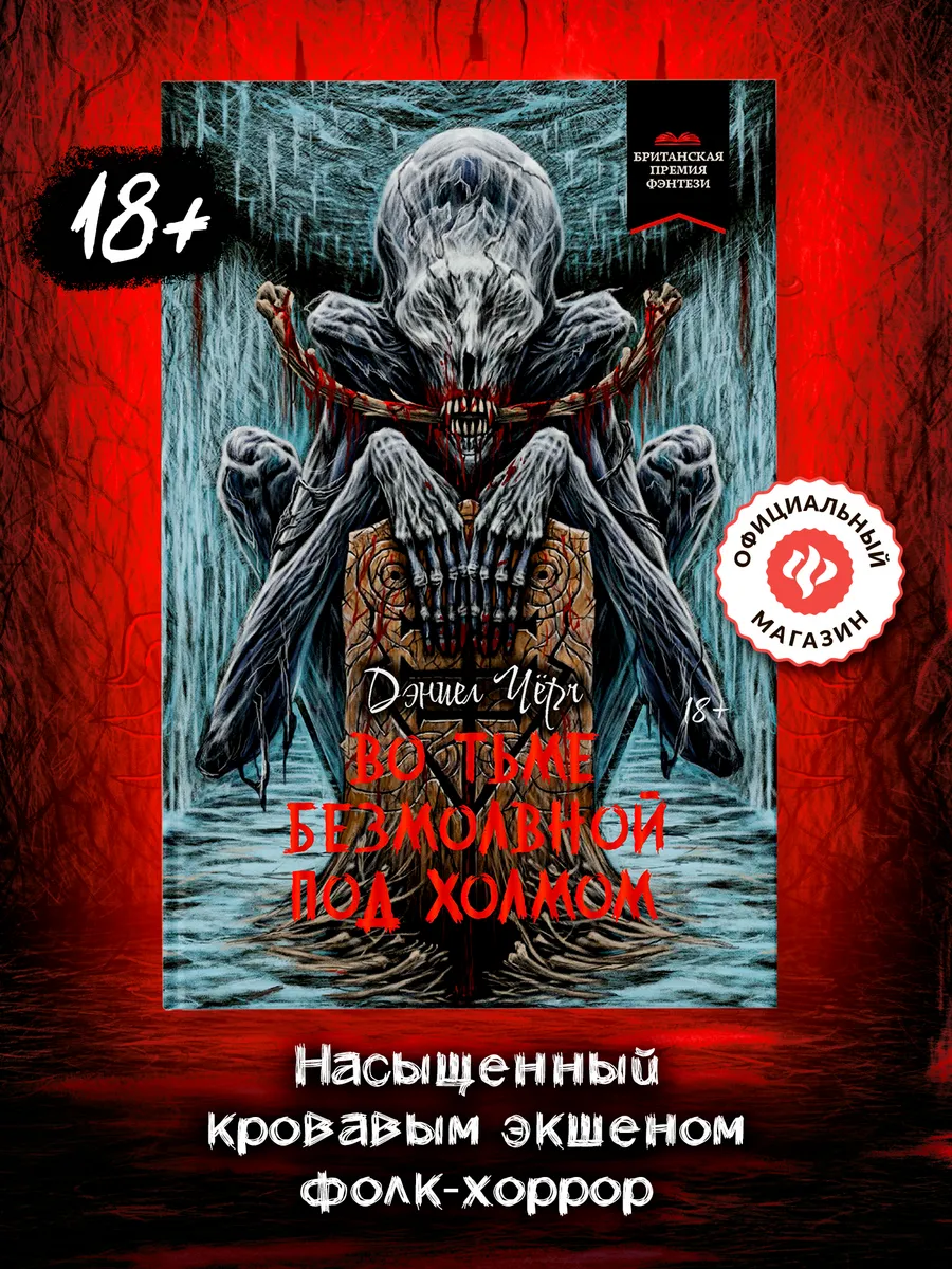 Во тьме безмолвной под холмом : Хоррор : Мистика : Ужасы Издательство  Феникс 251920371 купить за 1 611 ₽ в интернет-магазине Wildberries