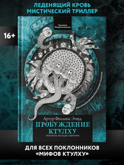 Пробуждение Ктулху Книги ужасы Издательство Феникс 251920372 купить за 681 ₽ в интернет-магазине Wildberries