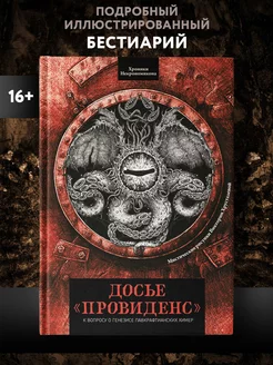 Досье "Провиденс" : Книги ужасы : Бестиарий Издательство Феникс 251920375 купить за 765 ₽ в интернет-магазине Wildberries