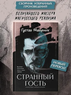 Странный гость Сборник Книги триллеры