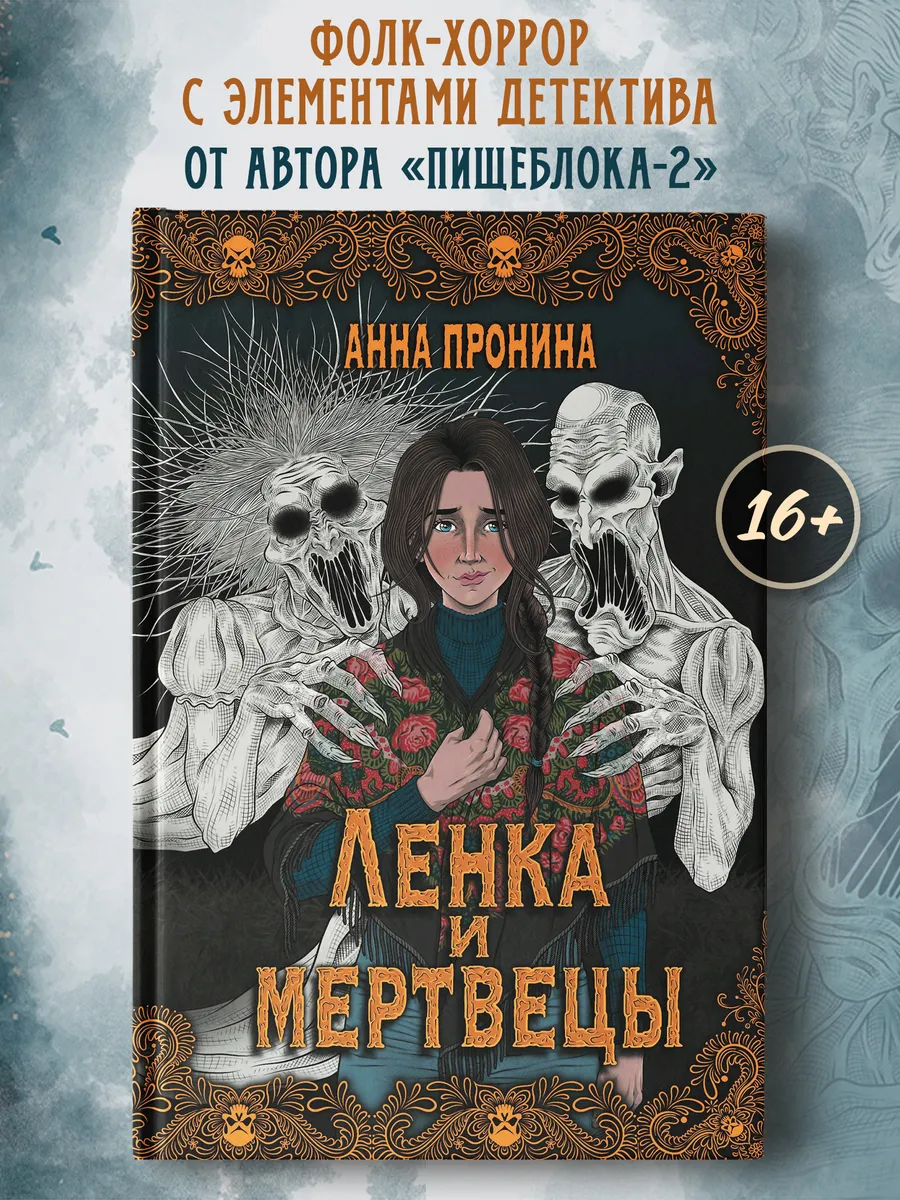 Ленка и мертвецы : Истории о потустороннем : Хоррор