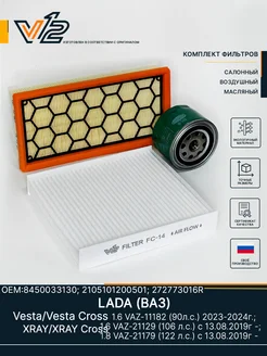 Комплект фильтров Lada Vesta, X-Ray 1.6